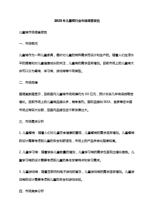 2023年儿童椅行业市场调查报告
