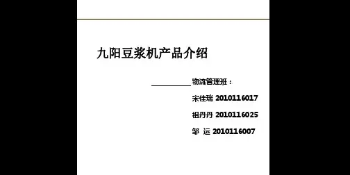 九阳豆浆机的分析.ppt