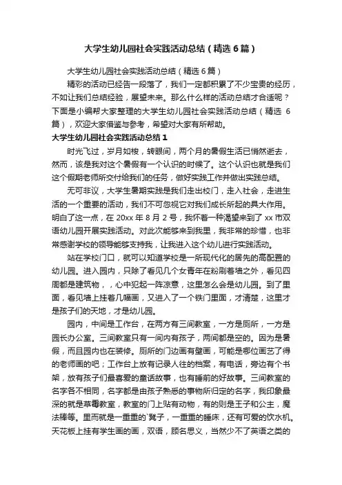 大学生幼儿园社会实践活动总结（精选6篇）
