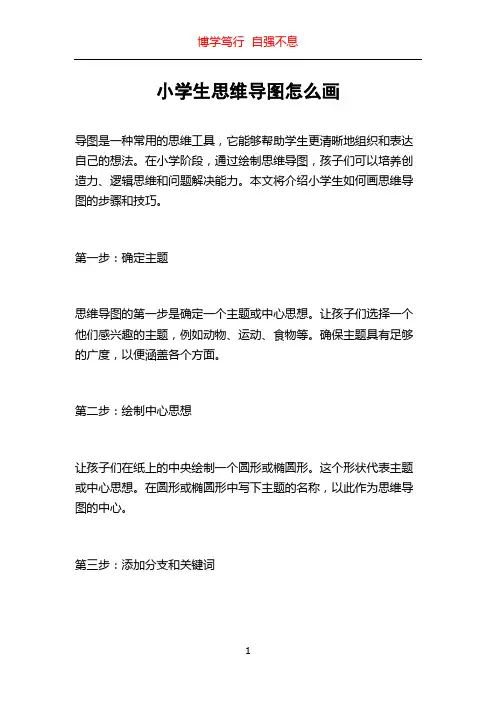小学生思维导图怎么画