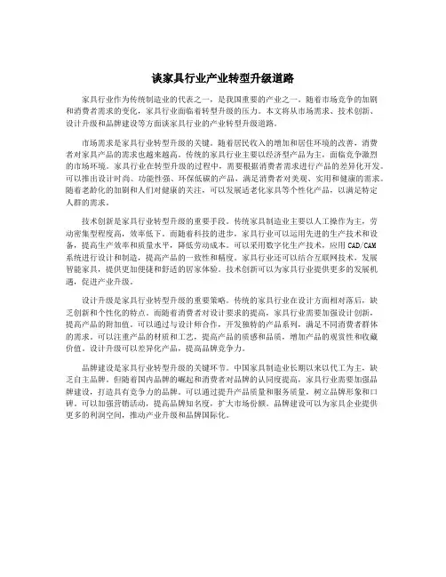 谈家具行业产业转型升级道路