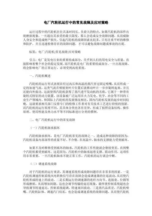 电厂汽轮机运行中的常见故障及应对策略_0