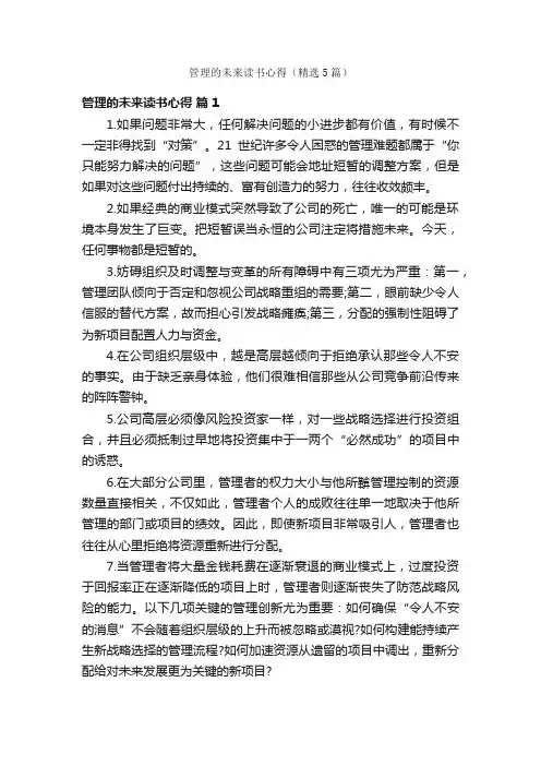 管理的未来读书心得（精选5篇）