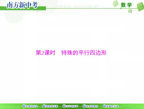 [原创]2021年 《南方新中考》 数学 第一部分 第四章 第3讲 第2课时 特殊的平行四边形[