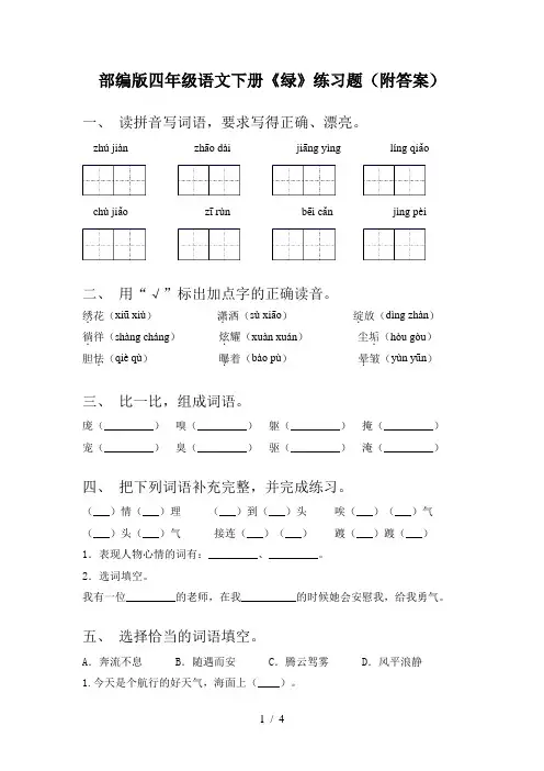 部编版四年级语文下册《绿》练习题(附答案)