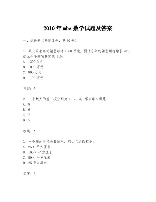2010年mba数学试题及答案