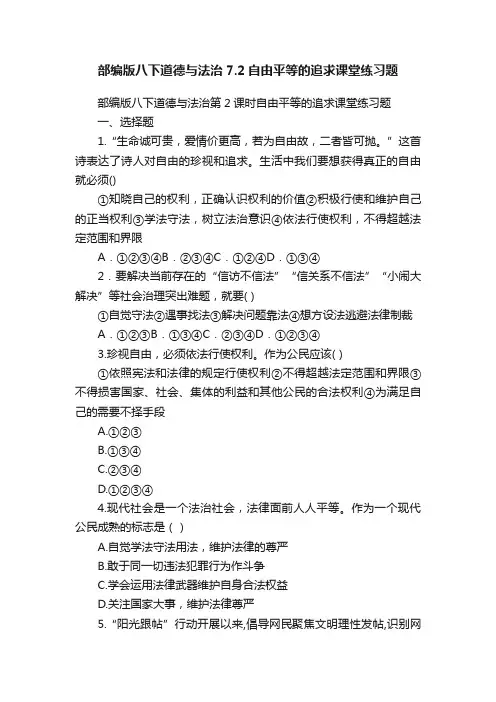 部编版八下道德与法治7.2自由平等的追求课堂练习题