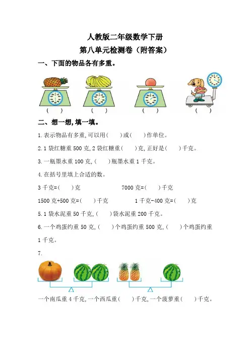 人教版二年级数学下册第八单元检测卷(附答案)