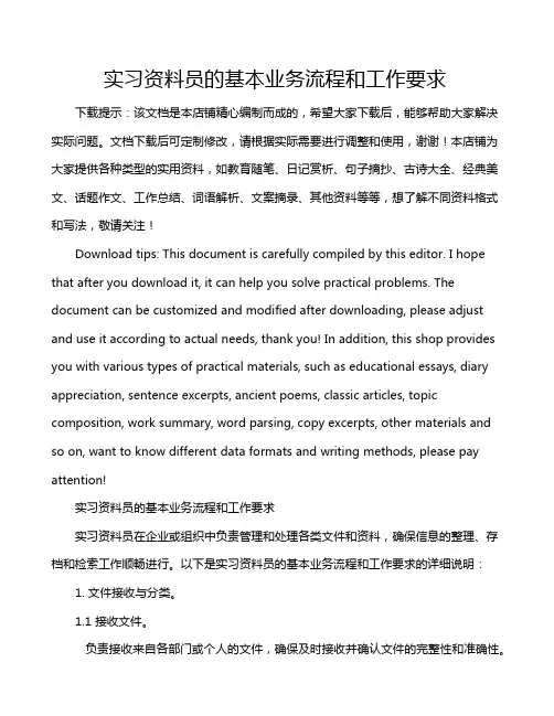 实习资料员的基本业务流程和工作要求