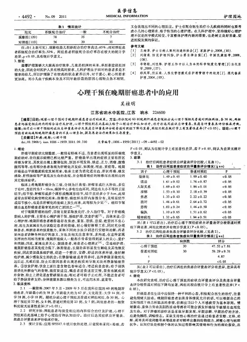 心理干预在晚期肝癌患者中的应用