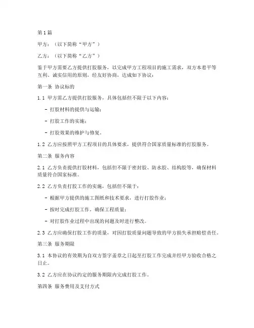 打胶合同协议书范本(3篇)