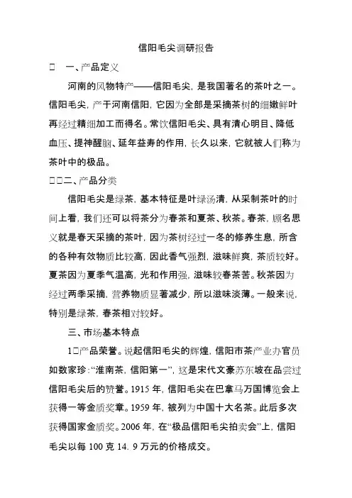 信阳毛尖调研报告