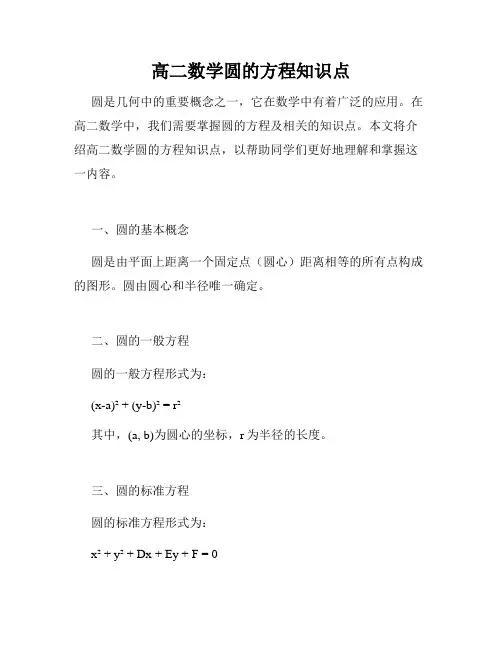 高二数学圆的方程知识点