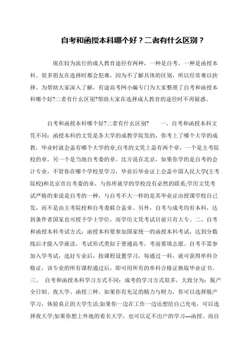 自考和函授本科哪个好？二者有什么区别？
