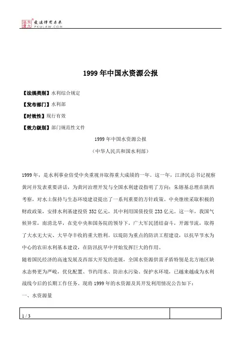 1999年中国水资源公报