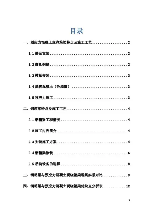 钢箱梁与预应力混凝土现浇箱梁优缺点分析
