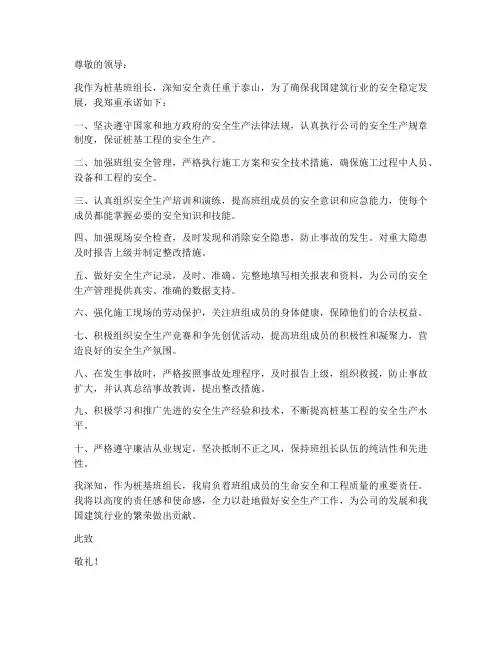桩基班组长安全责任承诺书
