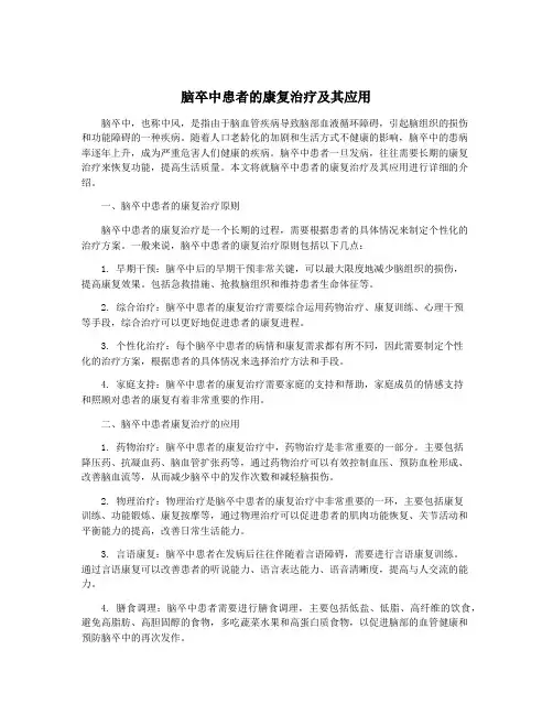 脑卒中患者的康复治疗及其应用