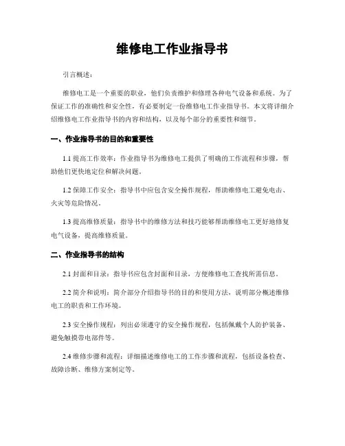 维修电工作业指导书