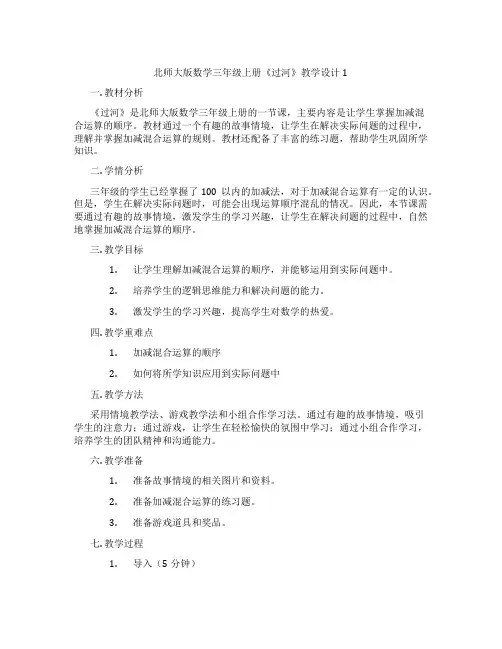 北师大版数学三年级上册《过河》教学设计1
