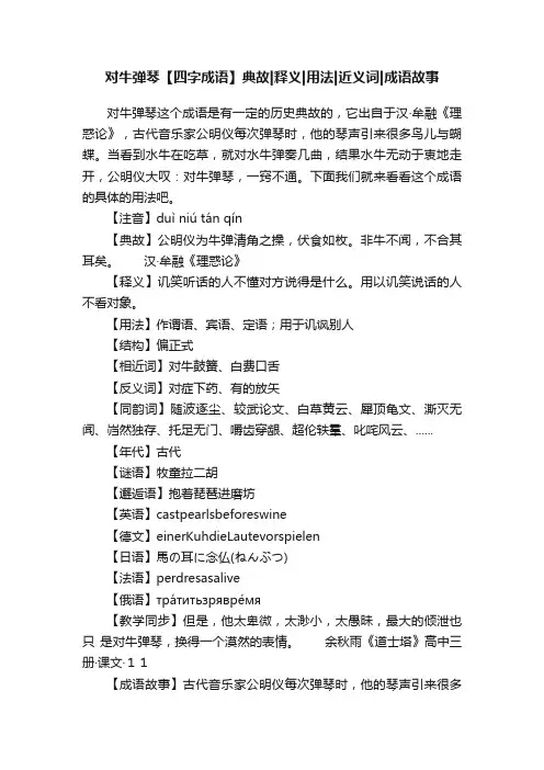 对牛弹琴【四字成语】典故释义用法近义词成语故事