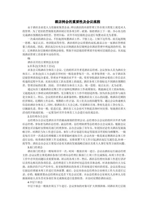 酒店例会的重要性及会议流程