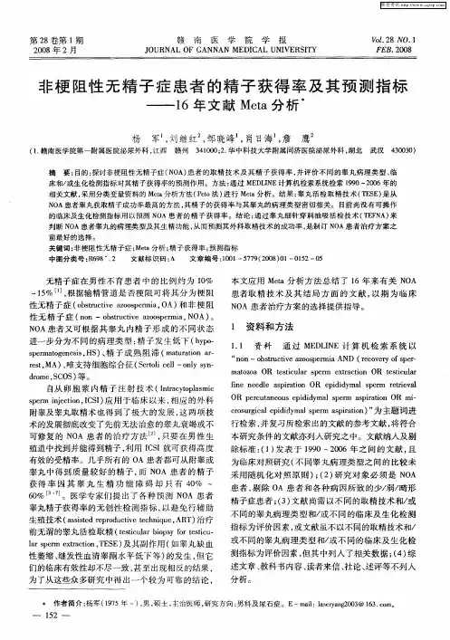 非梗阻性无精子症患者的精子获得率及其预测指标——16年文献Meta分析