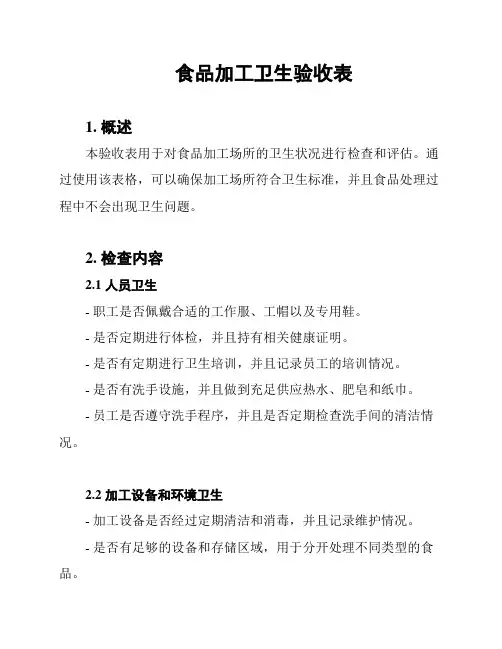食品加工卫生验收表