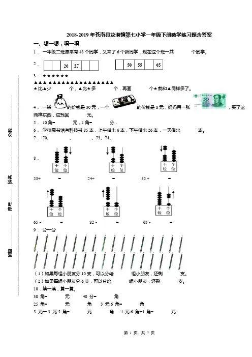 2018-2019年苍南县龙港镇第七小学一年级下册数学练习题含答案(1)