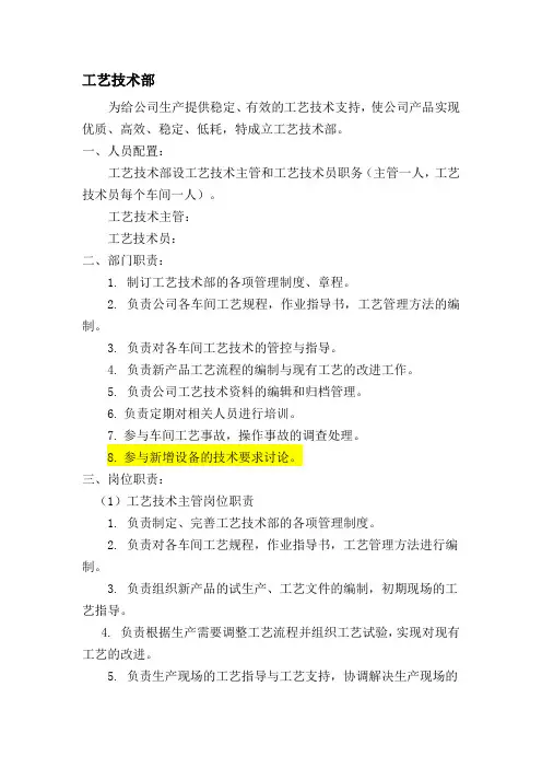 工艺技术部职责(1)