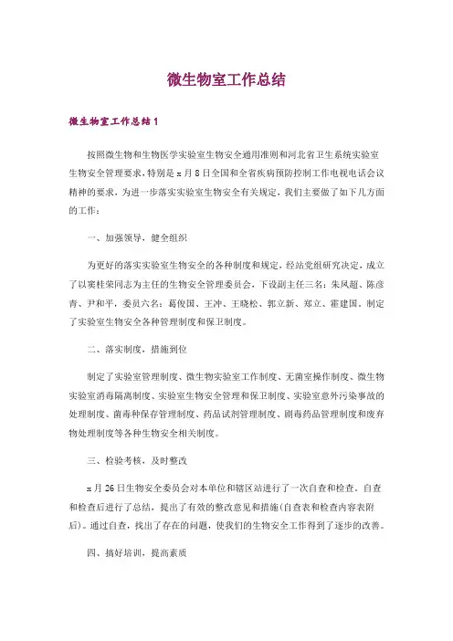 微生物室工作总结