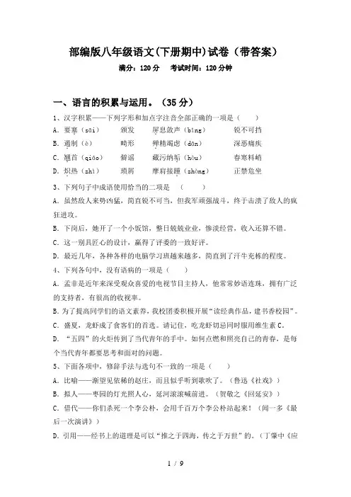 部编版八年级语文(下册期中)试卷(带答案)