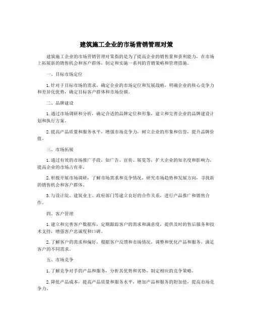 建筑施工企业的市场营销管理对策