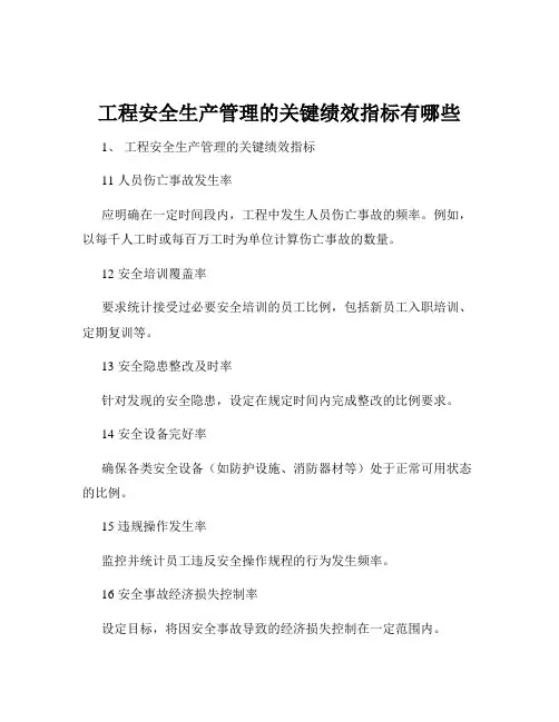 工程安全生产管理的关键绩效指标有哪些