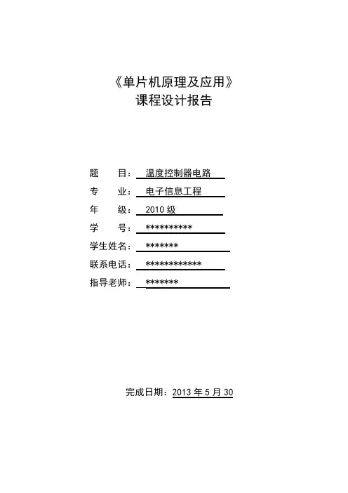 基于单片机DS18B20温度控制器课程设计