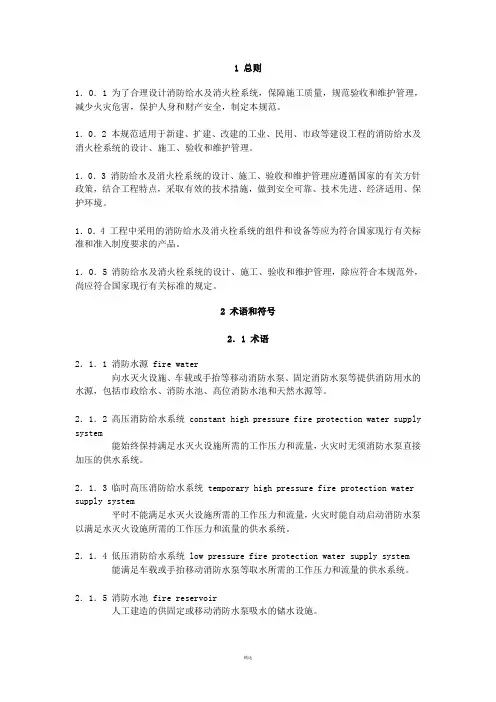 消防给水及消火栓系统技术规范word版