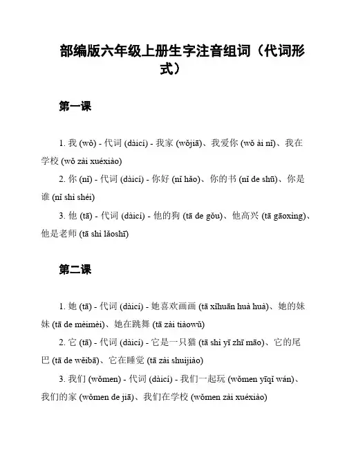 部编版六年级上册生字注音组词(代词形式)