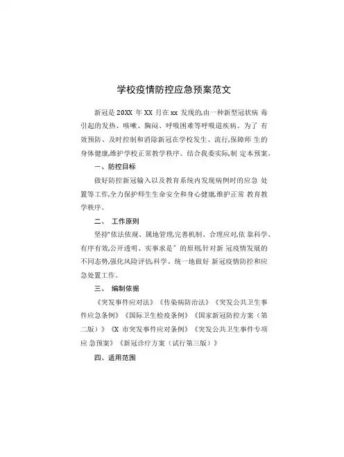 学校疫情防控应急预案(共三篇)