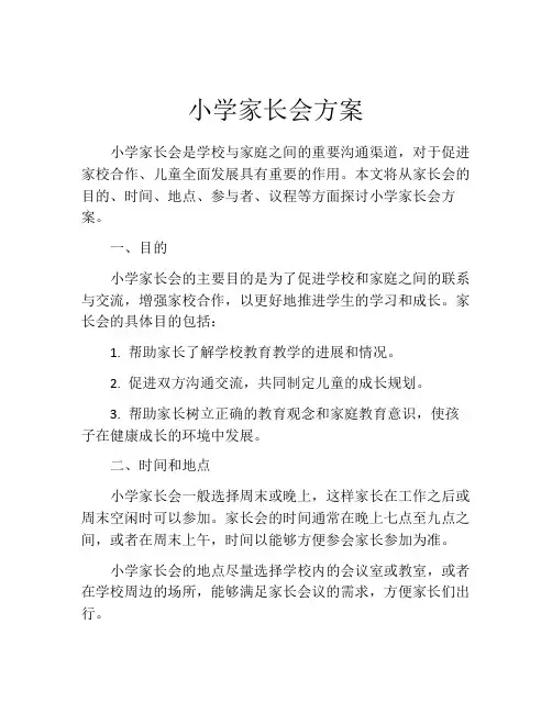 小学家长会方案(精选10篇)