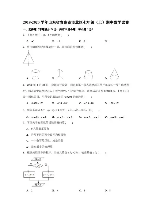2019-2020学年山东省青岛市市北区七年级(上)期中数学试卷试题及答案(解析版)
