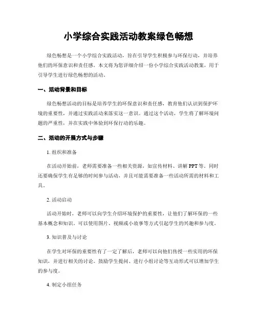 小学综合实践活动教案绿色畅想