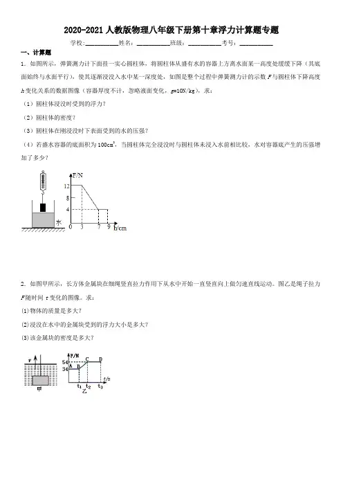 人教版八年级下册物理浮力计算题专题训练