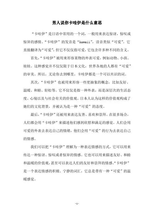 男人说你卡哇伊是什么意思