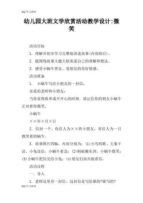 【K12学习】幼儿园大班文学欣赏活动教学设计-微笑