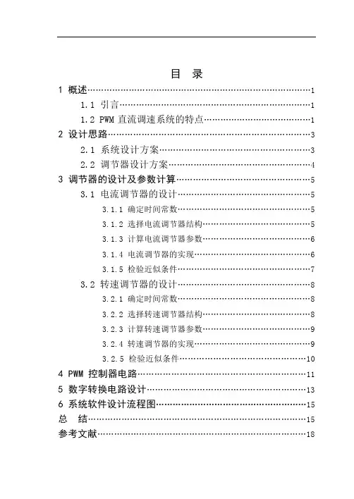 数字PWM直流调速系统