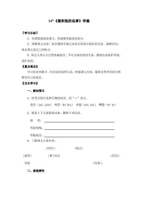 六年级上册语文导学案- 14 鹿和狼的故事   (含答案)-人教新课标