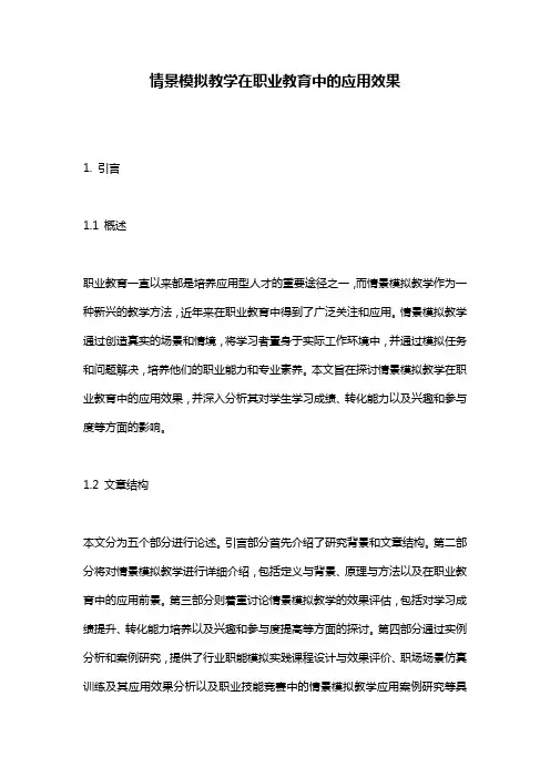 情景模拟教学在职业教育中的应用效果