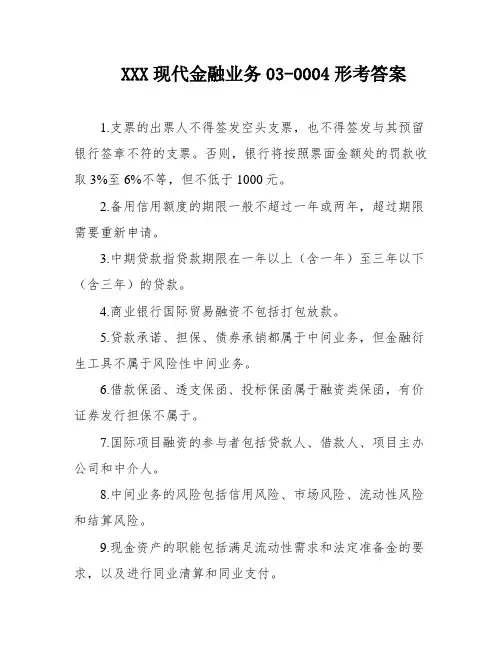 XXX现代金融业务03-0004形考答案