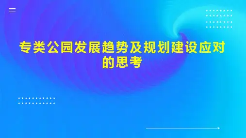 专类公园发展趋势及规划建设应对的思考