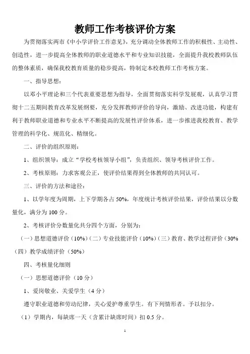教师工作考核评价方案